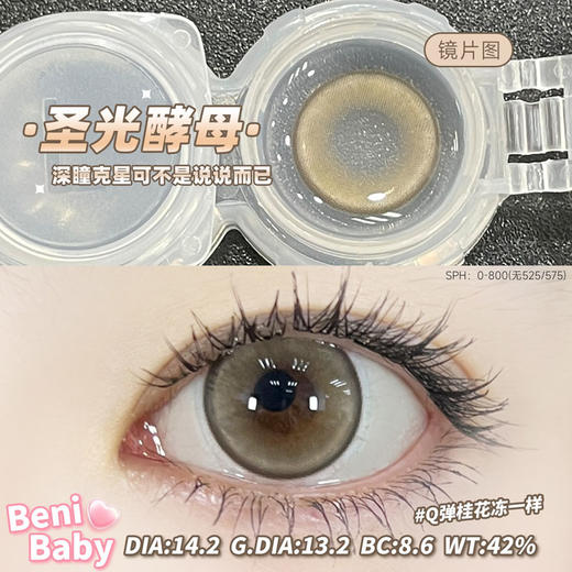 benibaby 美瞳月抛 圣光酵母 直径14.2mm着色13.2mm 商品图12
