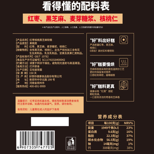 好想你MISSYOU红枣核桃黑芝麻软糕150g 商品图7