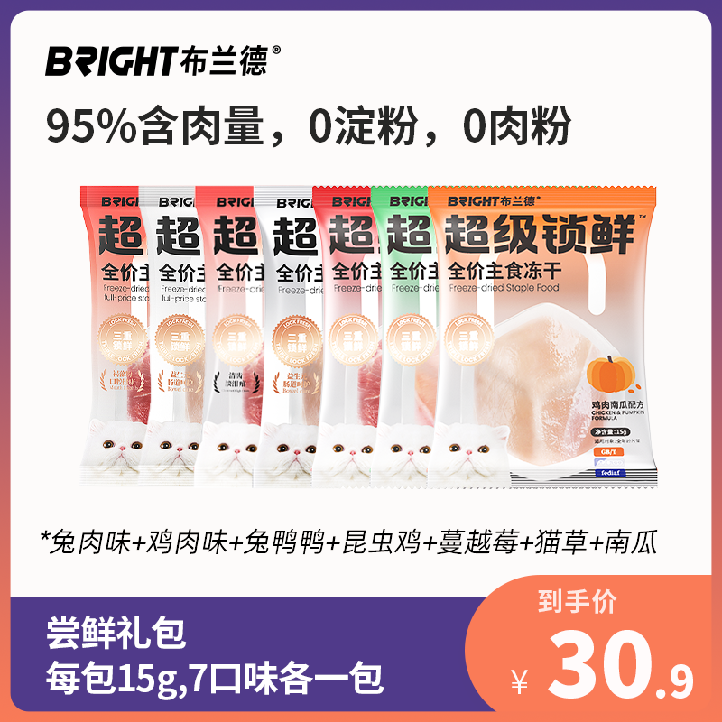 布兰德超级锁鲜主食冻干七口味试吃尝鲜