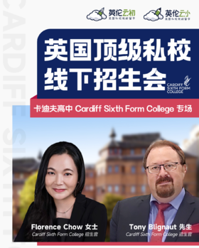 【招生官来了】英国顶级私校线下招生会——卡迪夫高中 Cardiff Sixth Form College 专场