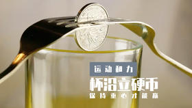 Lv.8 第2节课【杯沿立硬币】（精选原理作业）