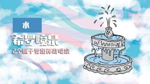 Lv.35 第3节课【希罗喷泉】（精选原理作业） 商品图0