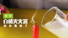 Lv.7 第10节课【白醋灭火器】（实验视频） 商品缩略图0