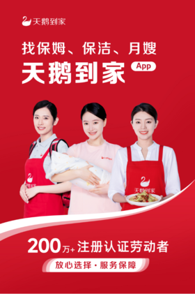 广州/成都/贵阳/兰州/石家庄【天鹅到家】月嫂/育儿嫂/保姆