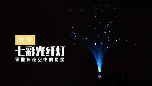 Lv.17 第1节课【七彩光纤灯】（学习课件） 商品图0