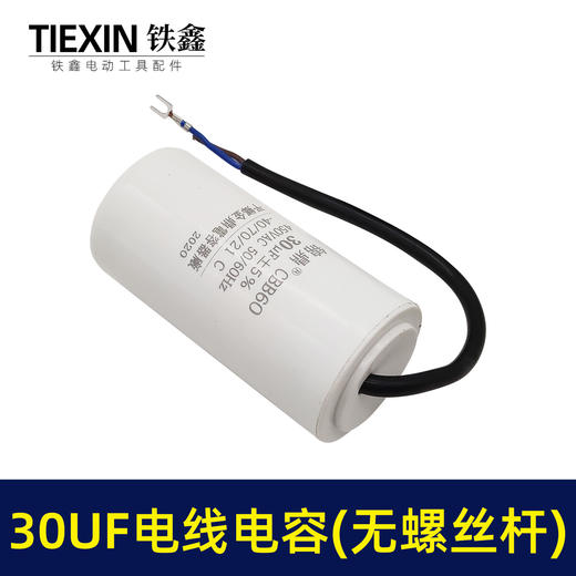 【货号07040】30UF带线电容电机电容空压机电容气泵电容 商品图1