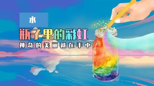 Lv.26 第4节课【瓶子里的彩虹】（精选实验打卡） 商品图0