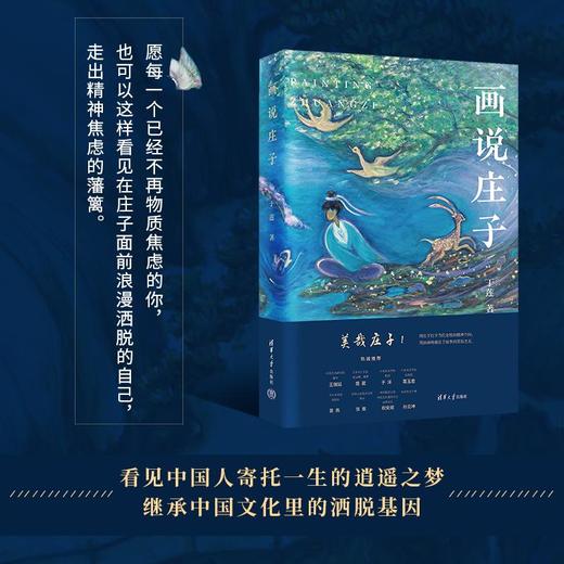 《画说庄子》 | 以艺术之美为路引，读懂两千年的中国式浪漫 商品图3