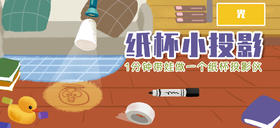 Lv.15 第2节课【纸杯小投影】（精选原理作业）