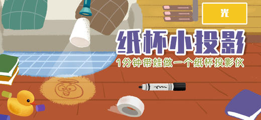 Lv.15 第2节课【纸杯小投影】（实验视频） 商品图0