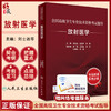 人卫版2024放射医学 全国高级卫生专业技术资格考试指导 刘士远等编 正高级副高级职称考试用书教材 人民卫生出版社9787117354066 商品缩略图0