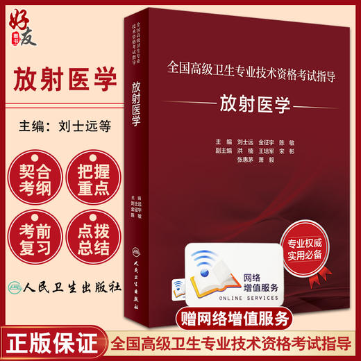 人卫版2024放射医学 全国高级卫生专业技术资格考试指导 刘士远等编 正高级副高级职称考试用书教材 人民卫生出版社9787117354066 商品图0