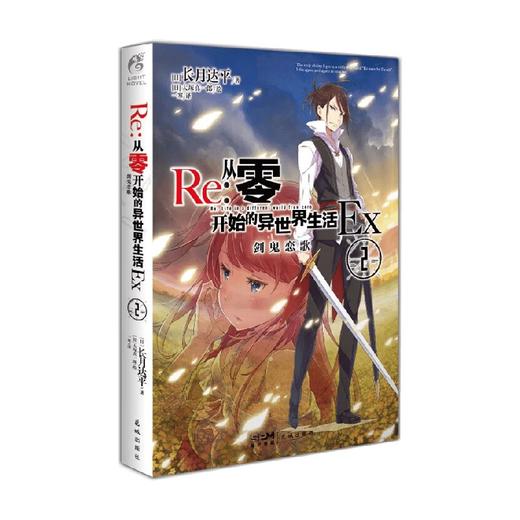 Re  从零开始的异世界生活Ex 2  剑鬼恋歌 长月达平 著 动漫 商品图0
