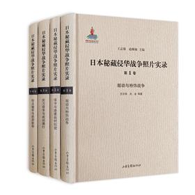 日本秘藏侵华战争照片实录