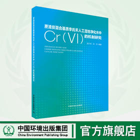 蔗渣炭混合基质李氏禾人工湿地净化水中Cr(Ⅵ)的机制研究	9787511155856