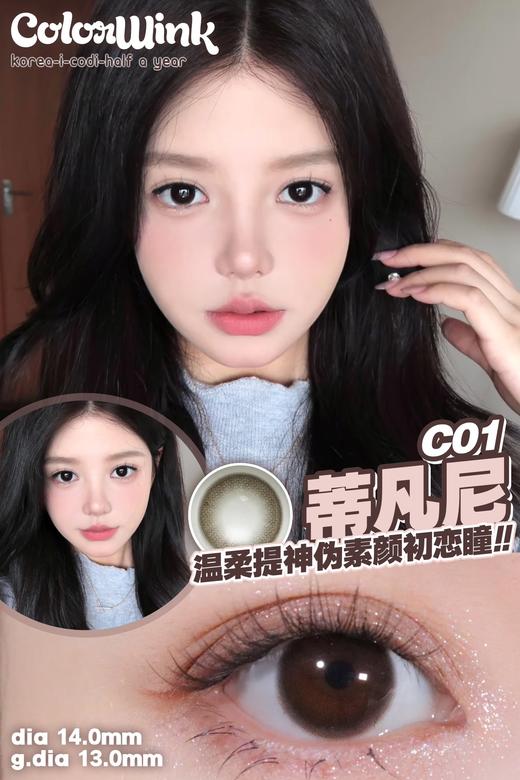 colorwink 蒂凡尼 巧克力 半年抛 14.0mm 含硅水凝胶 商品图0