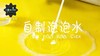 Lv.25 第3节课【自制泡泡水】（精选实验打卡） 商品缩略图0