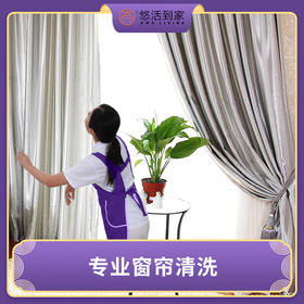 窗帘清洗窗纱&窗布清洗专家（仅限广州，不含花都从化，包拆，包装，带备用窗帘，起拍需满100元）