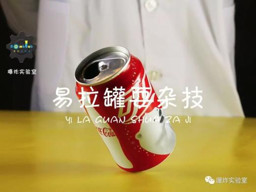 Lv.11 第3节课【易拉罐耍杂技】（精选实验打卡） 商品图0