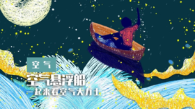 Lv.35 第7节课【空气悬浮船】（实验视频）