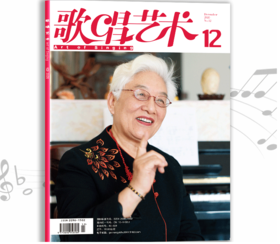 歌唱艺术（2020年第12期）（月刊）