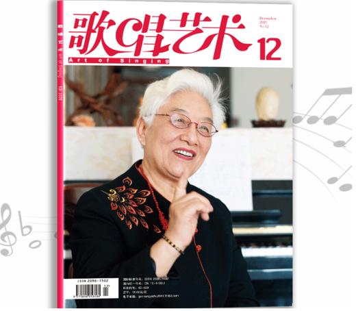 歌唱艺术（2020年第12期）（月刊） 商品图0