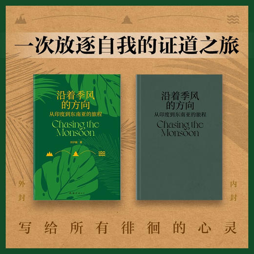 沿着季风的方向 刘子超 著 文学 商品图1