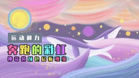Lv.13 第5节课【奔跑的彩虹】（精选原理作业）