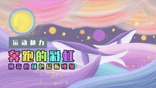 Lv.13 第5节课【奔跑的彩虹】（精选实验打卡） 商品图0