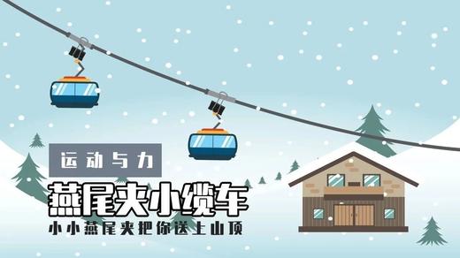 Lv.13 第3节课【燕尾夹小缆车】（精选实验打卡） 商品图0