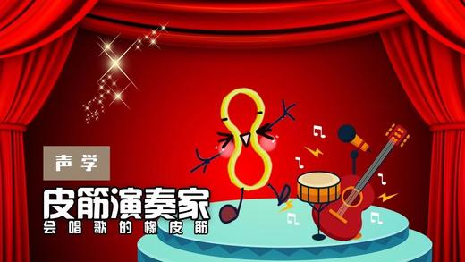 Lv.9 第1节课【皮筋演奏家】（实验视频） 商品图0