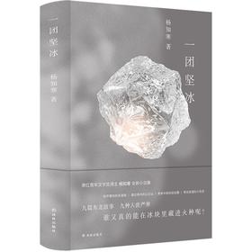 【签名本】《一团坚冰》杨知寒 著