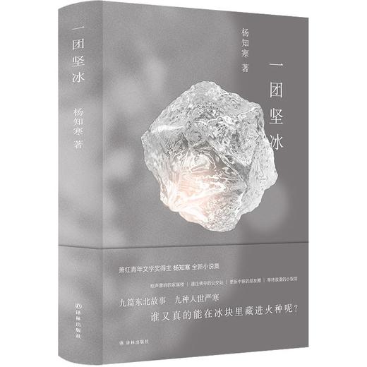 【签名本】《一团坚冰》杨知寒 著 商品图0