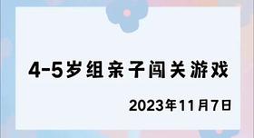 2023.11.7 4-5岁组亲子闯关游戏