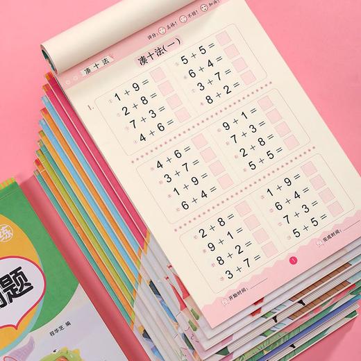 【奖励】凑十法借十法幼小衔接一日一练幼儿园大班中班数学加减法专项训练 商品图2