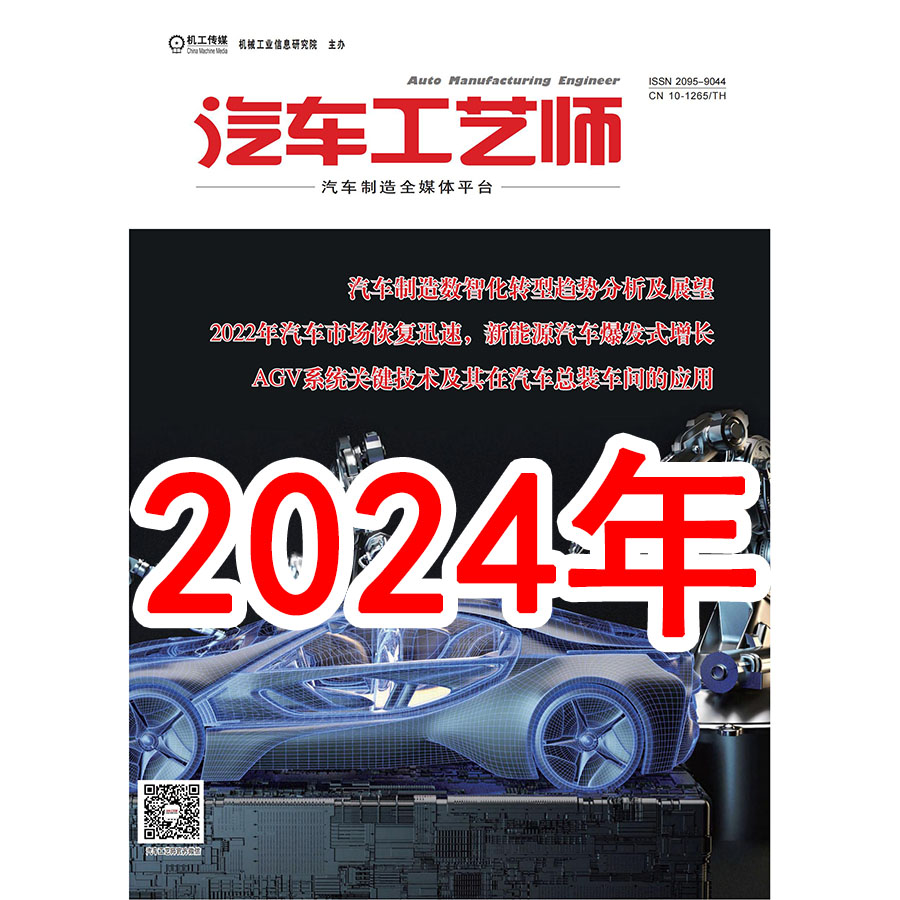 2024年 汽车工艺师