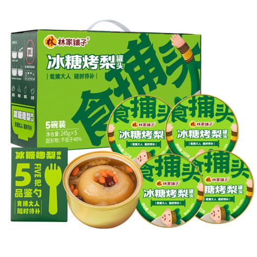 林家铺子冰糖烤梨罐头礼盒装245g*5罐 商品图5