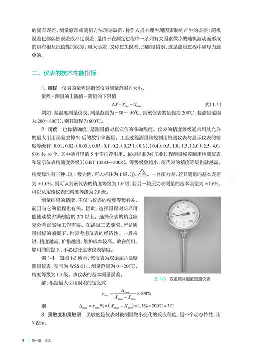 制药过程自动化与仪表 张勇 十四五规划 全国高等学校制药工程专业第二轮规划教材 供制药工程专业用 人民卫生出版社9787117347501 商品图3