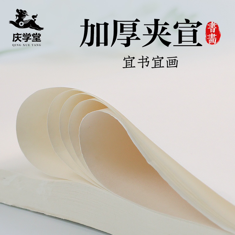 【庆学堂】加厚夹宣  生宣/半生熟  书画专用宣纸   四尺对开/四尺