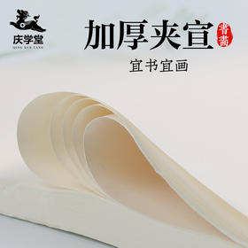 【庆学堂】加厚夹宣  生宣/半生熟  书画专用宣纸   四尺对开/四尺