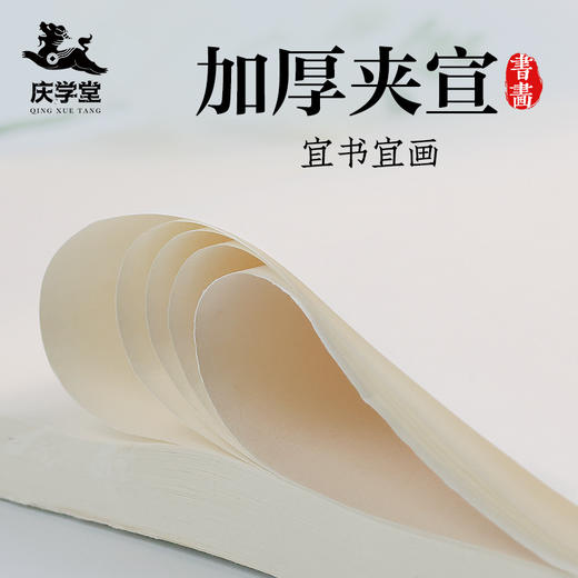 【庆学堂】加厚夹宣  生宣/半生熟  书画专用宣纸   四尺对开/四尺 商品图0