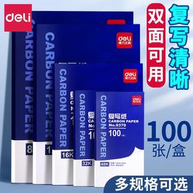 得力32k双面复写纸蓝色a4手写复印纸16k红色48k透蓝纸8K印色纸