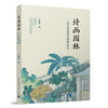 诗画园林：中国传统花木种植文化 商品缩略图0