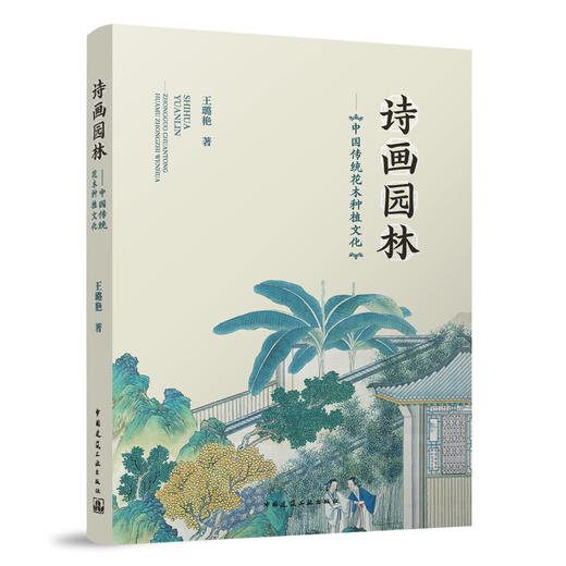 诗画园林：中国传统花木种植文化 商品图0