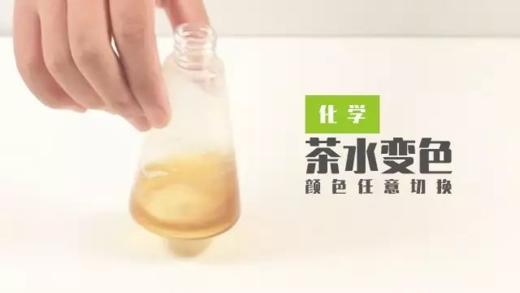 Lv.20 第9节课【茶水变色】（精选实验打卡） 商品图0