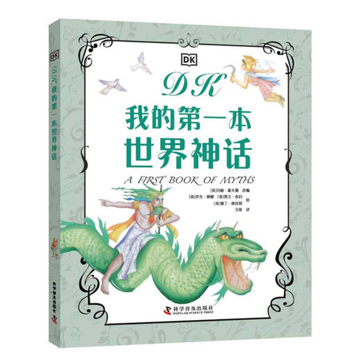 DK我的第一本经典童话 世界神话 7-10岁 英国DK出版社 著 绘本 商品图2