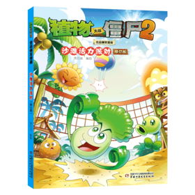 植物大战僵尸2吉品爆笑漫画 沙滩活力派对 修订版