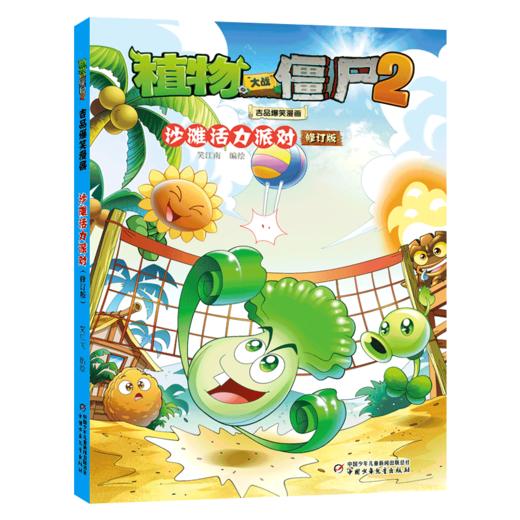 植物大战僵尸2吉品爆笑漫画 沙滩活力派对 修订版 商品图0