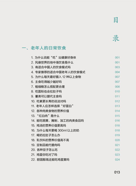 老年人吃出健康好身体 相约老年健康科普丛书 北京老年医院编 日常生活饮食健康膳食营养问题解答中国传统饮食文化 人民卫生出版社 商品图2