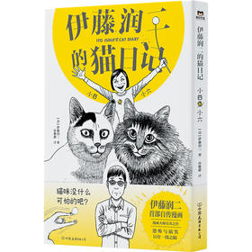 伊藤润二首部自传漫画，诡异画风+搞笑养猫日常《伊藤润二的猫日记：小四和小六》